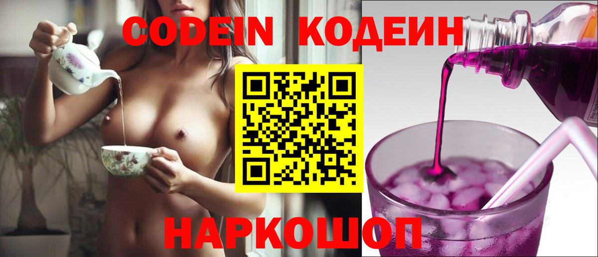 Codein напиток Lean (лин) Ступино